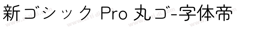新ゴシック Pro 丸ゴ字体转换